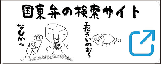 国東弁のサイトリンク